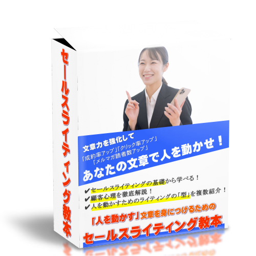 「人を動かす」文章を身につけるためのセールスライティング教本