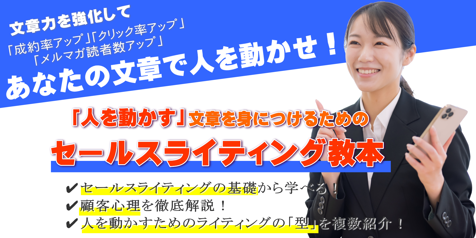 「人を動かす」文章を身につけるためのセールスライティング教本
